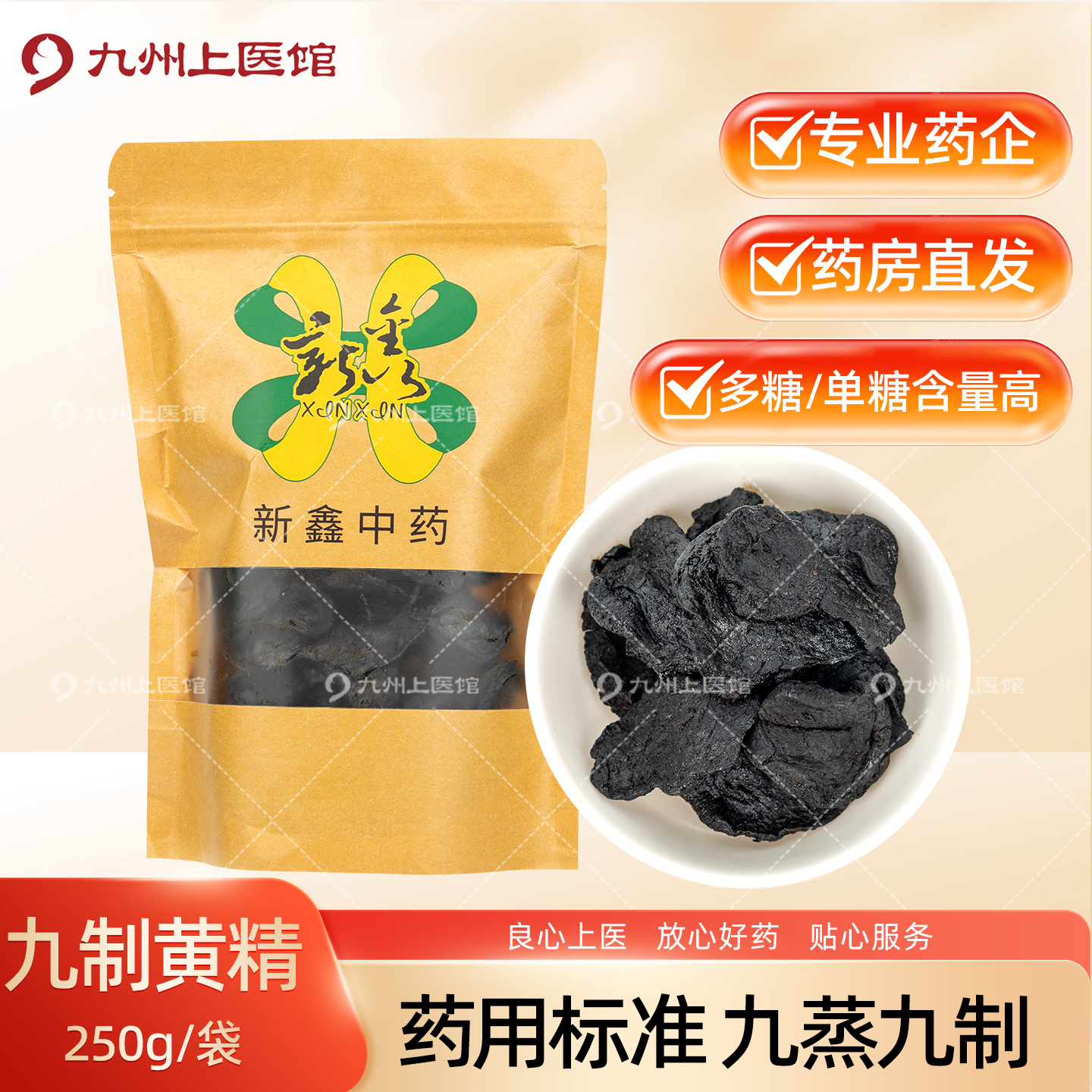 九蒸九制黄精中药饮片250g即食