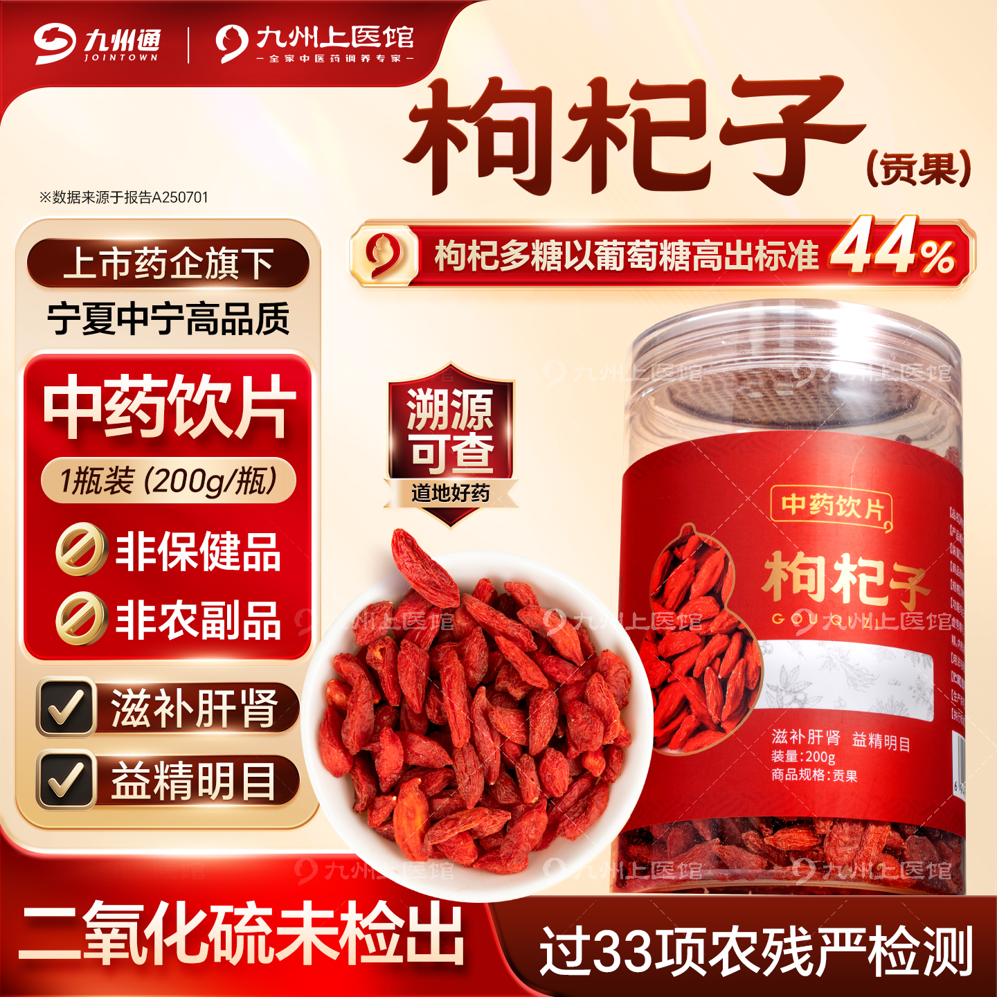 枸杞子中药饮片宁夏特级贡果200g/瓶官方旗舰店泡酒泡水煲汤