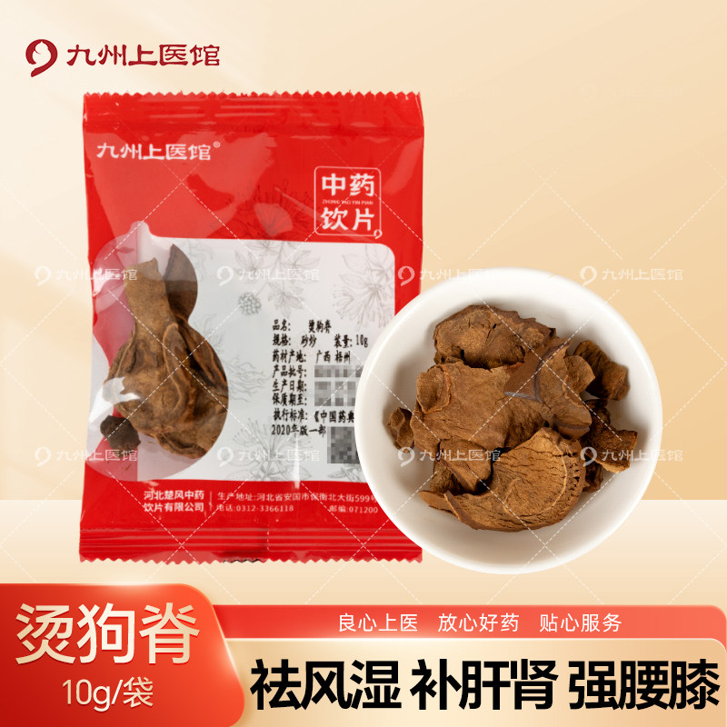 九州上医馆烫狗脊10g/袋独立小包装中药材抓配中药材店铺大全