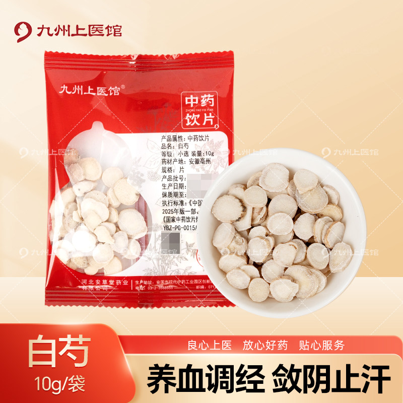 九州上医馆白芍10g/袋独立小包装中药材抓配中药材店铺大全