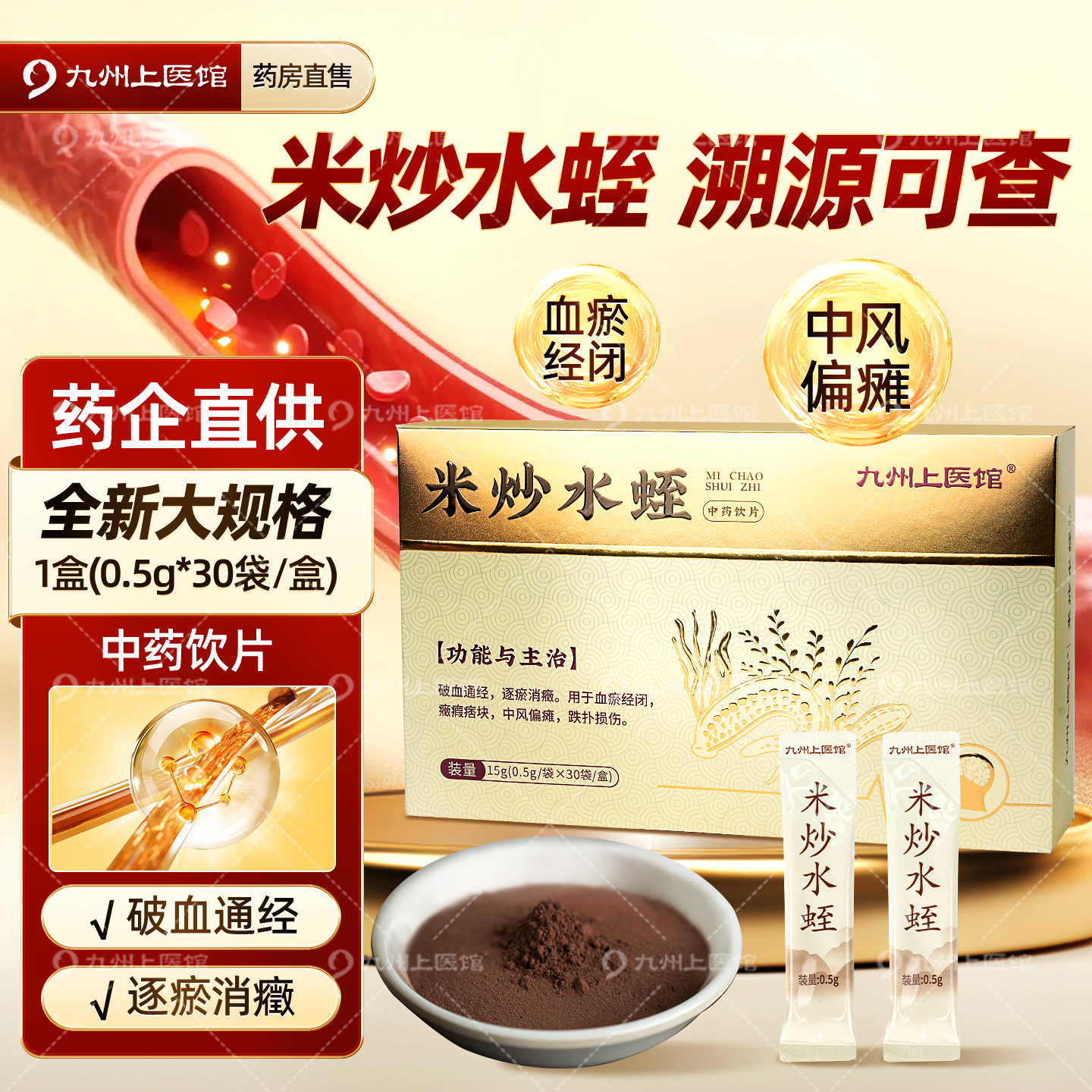 米炒水蛭中药饮片0.5g*30袋/盒