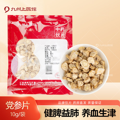 党参片10g/袋中药饮片独立小包装