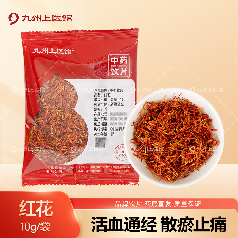 九州上医馆红花10g/袋独立小包装中药材抓配中药材店铺大全