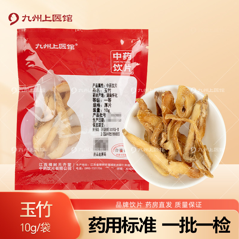 九州上医馆玉竹10g/袋独立小包装中药材抓配中药材店铺大全