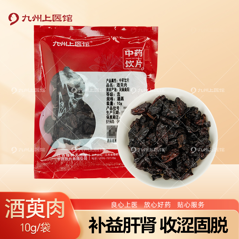 酒萸肉10g/袋中药饮片独立小包装