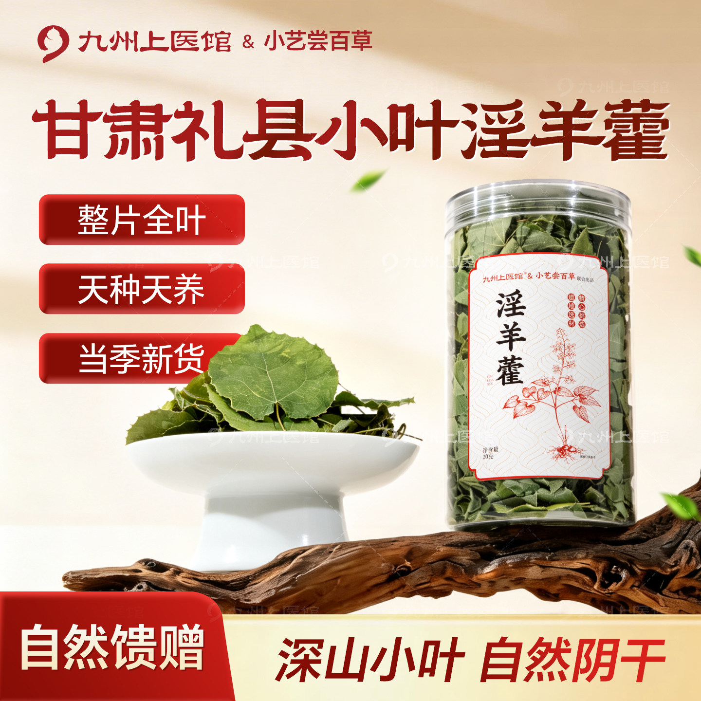 甘肃礼县小叶淫羊藿20g/瓶