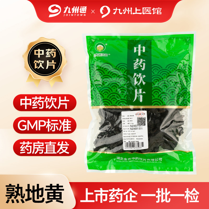 金贵熟地黄中药饮片500g/袋独立包装大规格道地中药材九州通