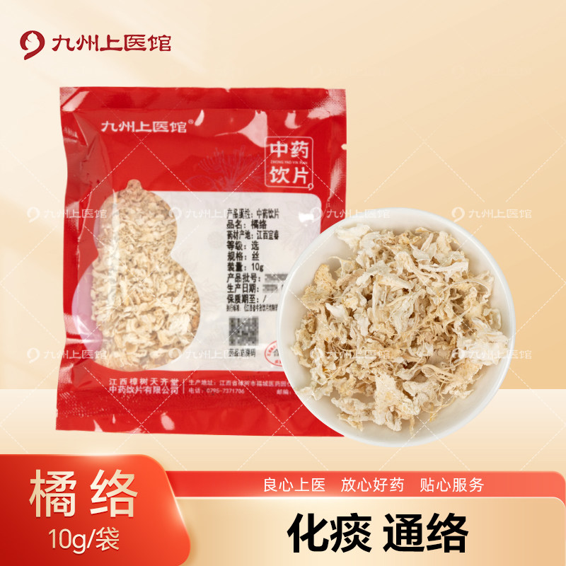 九州上医馆橘络10g/袋独立小包装中药材抓配中药材店铺大全