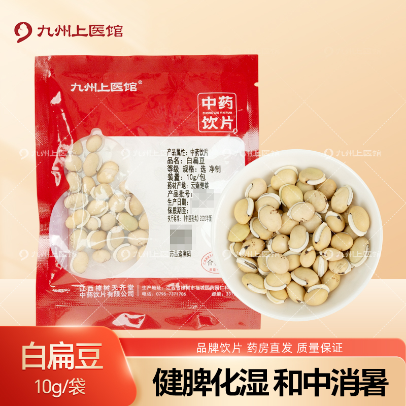 九州上医馆白扁豆10g/袋独立小包装中药材抓配中药材店铺大全