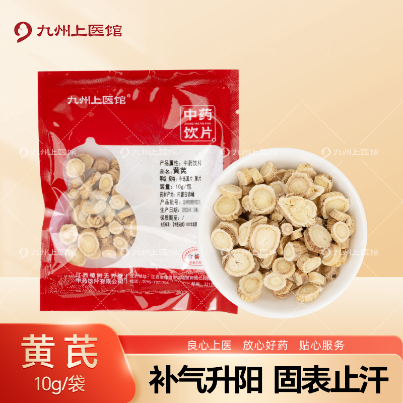 九州上医馆黄芪10g/袋独立小包装中药材抓配中药材店铺大全