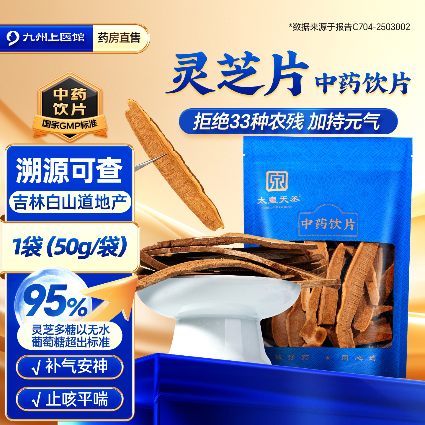 灵芝片官方旗舰店中药材饮片50g/袋吉林白山原产正品灵芝切片泡水,传统滋补营养品,滋补经典方/精制中药材,淘宝优惠券,粉丝福利购,淘宝优惠卷