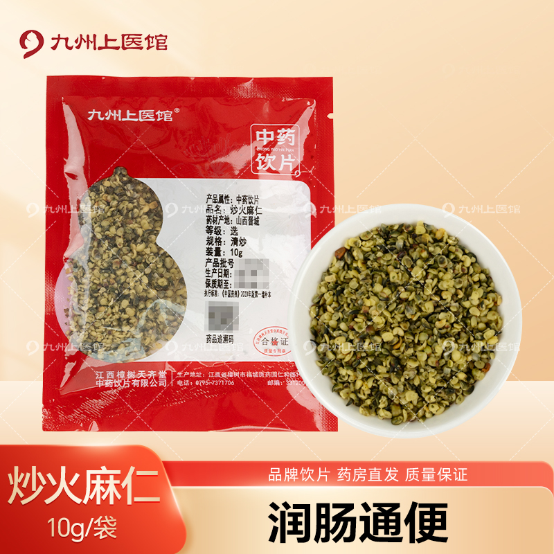 炒火麻仁10g/袋中药饮片独立小包