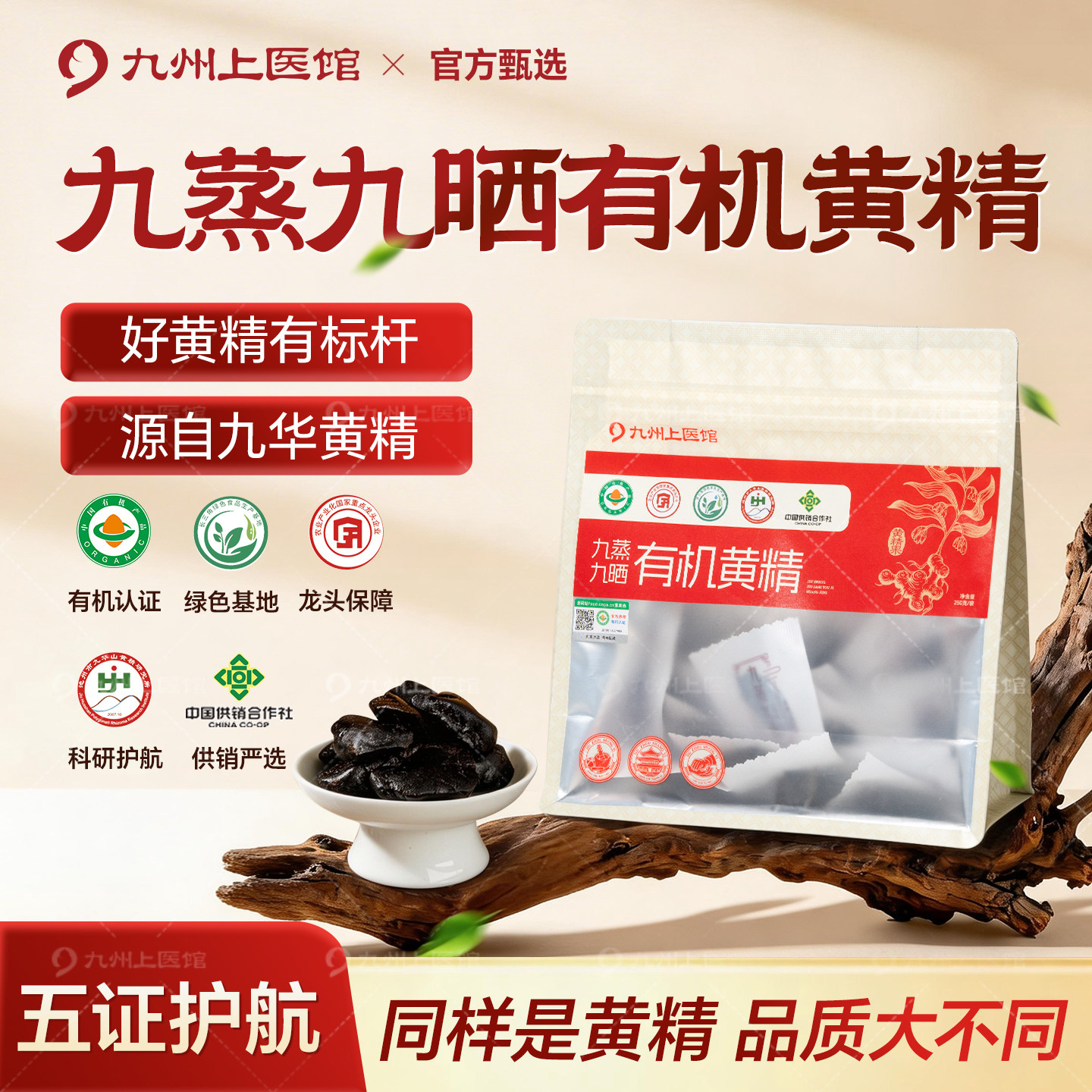 九蒸九晒黄精官方旗舰店250g中药材正品九华山有机多花黄精果即食