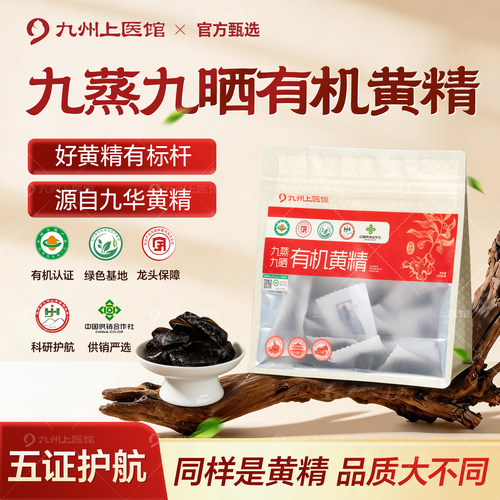 九华山有机多花黄精250g九蒸九晒