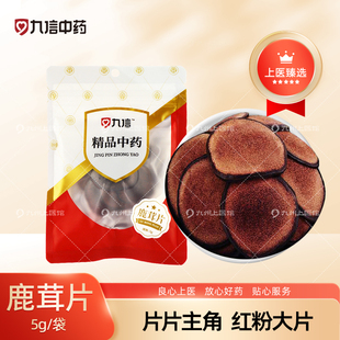 鹿茸片精制中药饮片5g 官方旗舰店泡水泡酒煲汤 袋红粉片正品