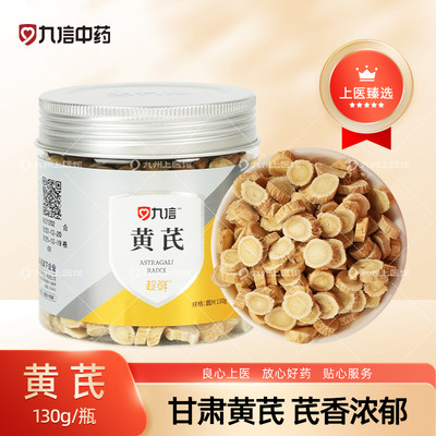 黄芪圆片精制中药饮片130g/瓶