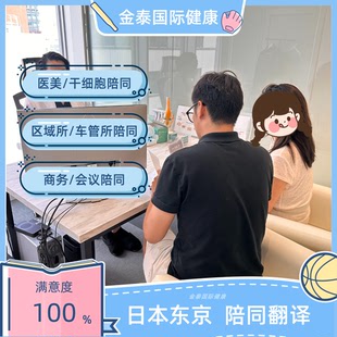 日本日语陪同翻译旅游医美干细胞区域所车管所商务会议Reborn东京