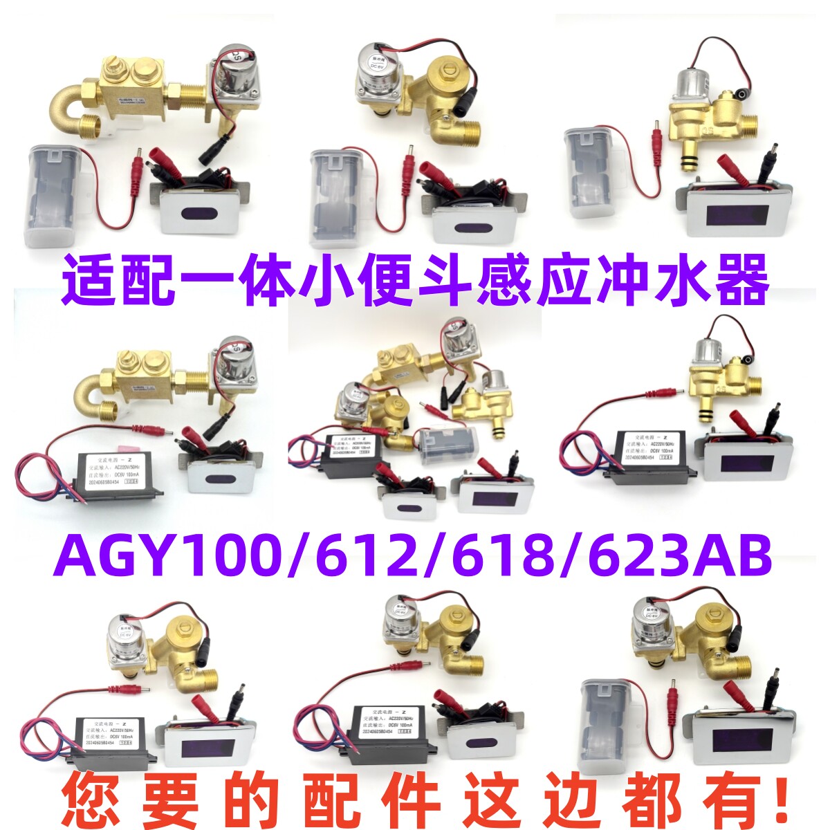 适配ARROW箭牌AGY100/612/623/AB小便斗一体式感应冲水器Z-QC配件