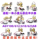 感应冲水器Z 适配ARROW箭牌AGY100 AB小便斗一体式 623 QC配件 612