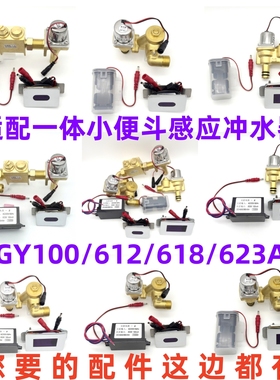 适配ARROW箭牌AGY100/612/623/AB小便斗一体式感应冲水器Z-QC配件