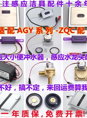 适配箭牌小便斗感应器AGY191A/B201/108水龙头大便电磁阀感应配件
