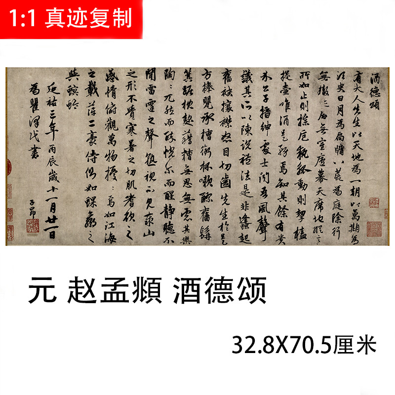 元 赵孟頫 酒德颂 名家行书尺牍书法字帖高清微喷复制品临摹学习