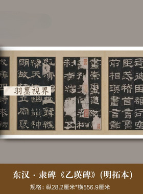 东汉隶碑《乙瑛碑》故宫藏明拓本