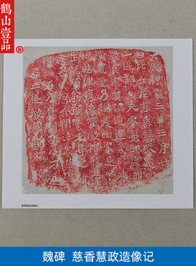 1:1魏碑慈香慧政造像记龙门二十品拓片艺术微喷古代书法复制品