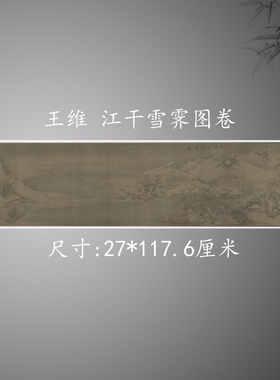 王维 江干雪霁图卷 复古书画横幅山水国画真迹微喷古卷轴装饰画