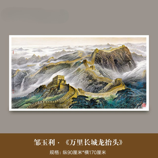 邹玉利国画真迹高清微喷复制品长城挂画万里长城龙抬头客厅山水画