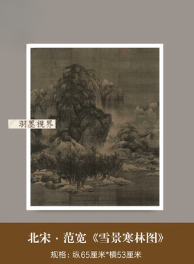 范宽《雪景寒林图》宋代古画高清