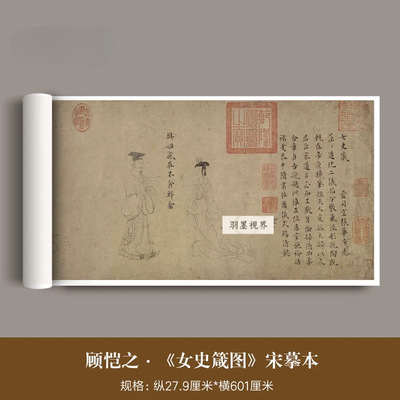 宋摹顾恺之《女史箴图》高清微喷