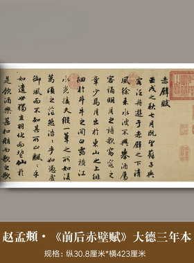赵孟頫行书《前后赤壁赋》大德三