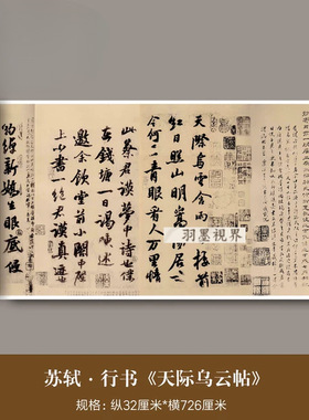 苏轼行书《天际乌云帖》真迹高清