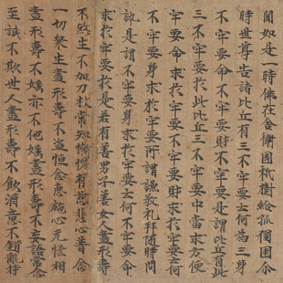 敦煌遗书写经 增一阿含经六重品 手稿残卷 毛笔小楷字帖微喷复制