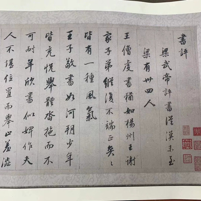 董其昌梁武帝书评长卷毛笔字帖