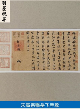 传世书法高清复制宋高宗赵构行书