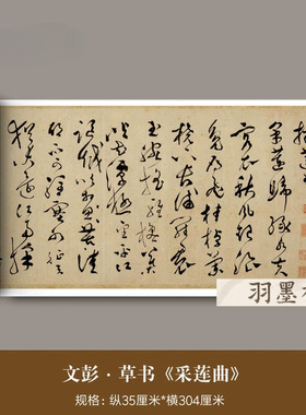 文彭草书《采莲曲》真迹高清微喷