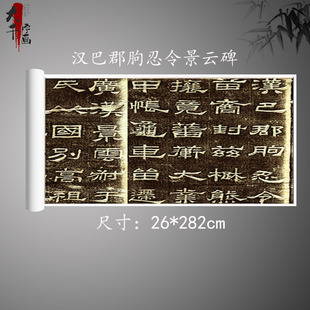 汉巴郡朐忍令景云碑汉隶高清宣微喷绘复制品客厅书法临摹装饰挂画