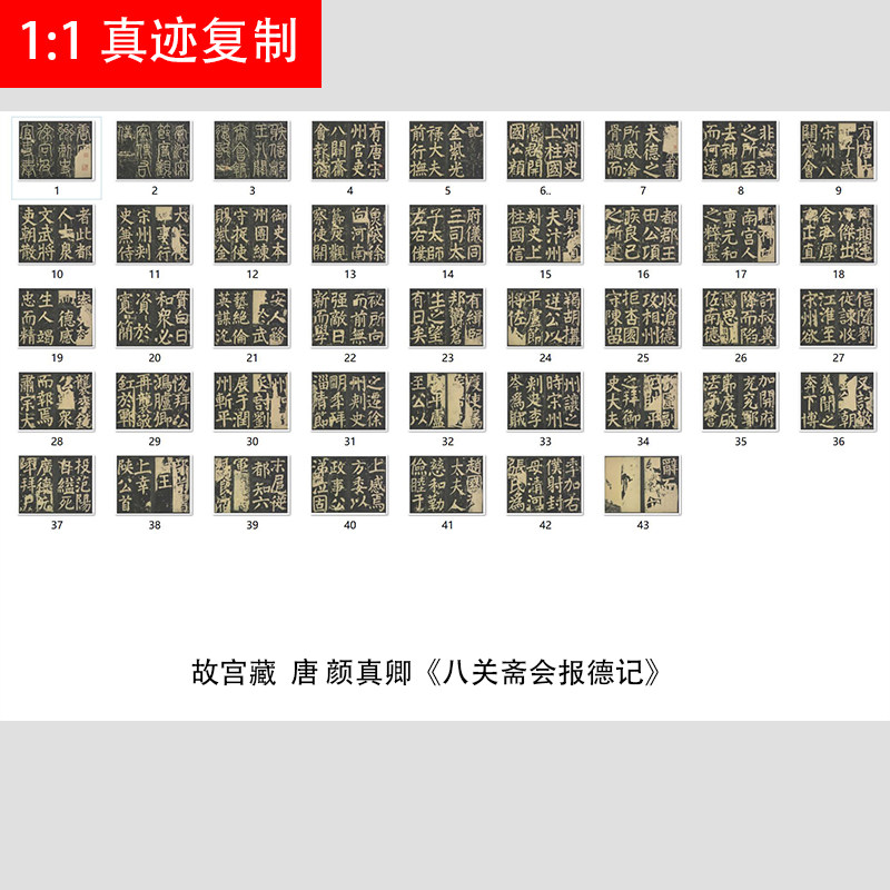 故宫藏 唐 颜真卿 八关斋会报德记 上册清初拓本颜体楷书书法字帖