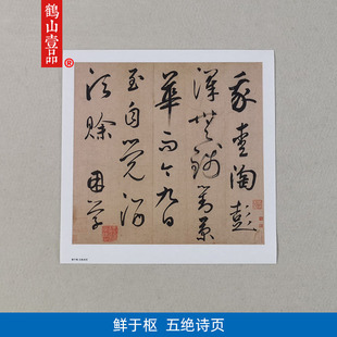 古代名家书法作品复制品鲜于枢行书五绝诗页尺牍艺术微喷装饰画