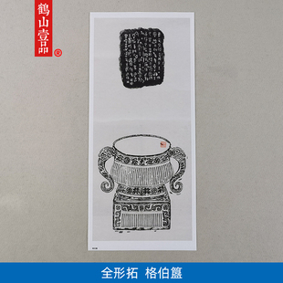 1:1西周格伯簋铭文拓片倗生簋钟鼎文篆书艺术微喷古代书法复制品