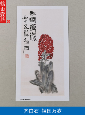 1:1齐白石祖国万岁万年青国画艺术微喷古代名画复制品客厅装饰画