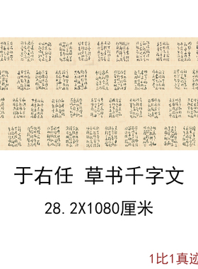 于右任标准草书千字文近代书法字书画真迹高清微喷仿真复制装饰画