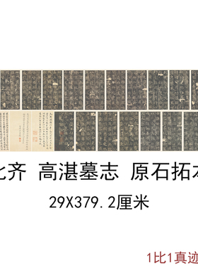 北齐高湛墓志原石拓本复古书法字画高清绢布微喷仿古临摹复制手卷