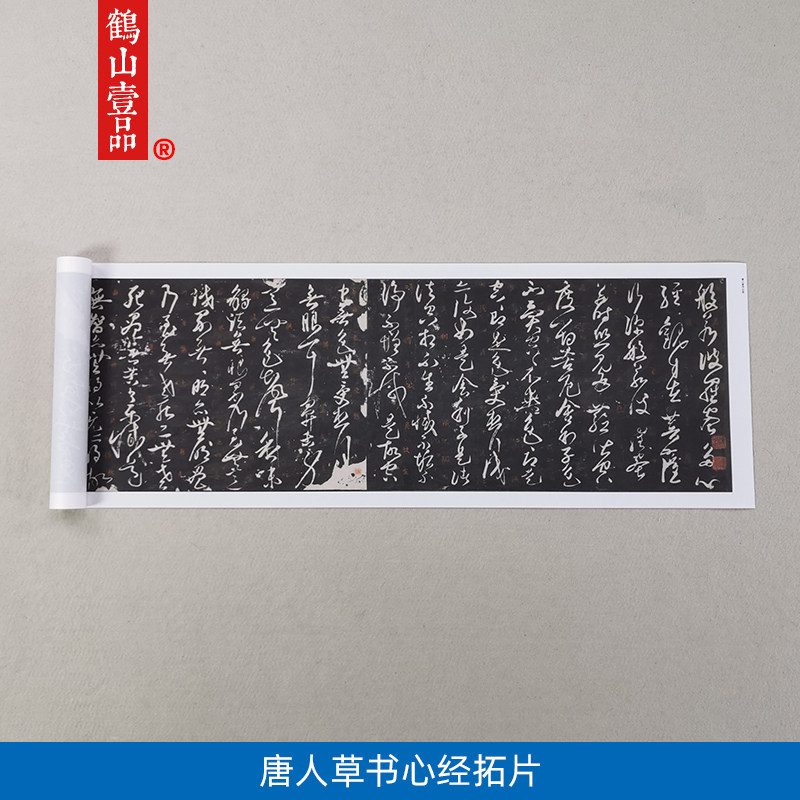 古代名家书法作品复制品唐人草书书法