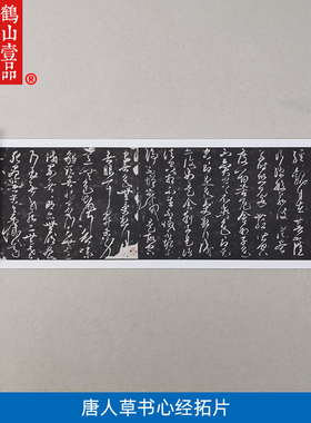 古代名家书法作品复制品唐人草书心经碑拓石刻拓片艺术微喷装饰画