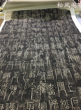瞿令问峿台铭摩崖石刻拓片篆书复古书法石刻碑拓真迹微喷复制字帖