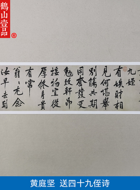 古代书法复制品黄庭坚行书送四十九侄诗卷挂画艺术微喷客厅装饰画