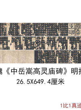 北魏中岳嵩高灵庙碑明拓本复古书法字画长卷高清微喷仿古复制临摹